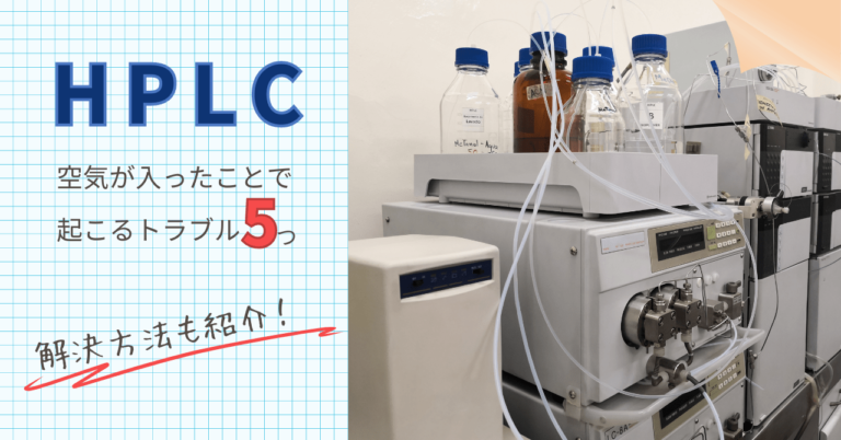 【やばい?】HPLCに空気が入ったときはまず状況確認!トラブル別5つの解決法も紹介|河井ひとみポートフォリオブログ